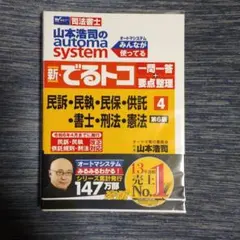 山本浩司のオートマシステム 新・でるトコ 一問一答+要点整理 4 民事訴訟法・…