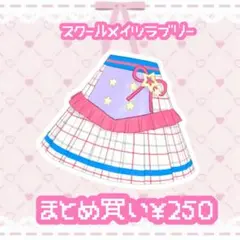 スクールメイツラブリー　ボトムス