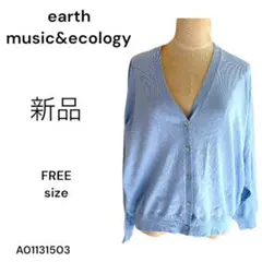 ★新品★earth music&ecology ブルー カーディガン FREE
