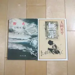 野火、無罪　２冊セット　　大岡昇平　　新潮文庫
