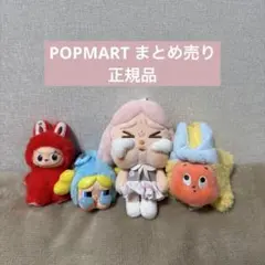 POPMART まとめ売り