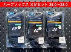 YONEX ハーフソックス３足セット 3Dエルゴ設計 25.0〜28.0 007