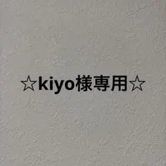 ☆kiyo様専用☆