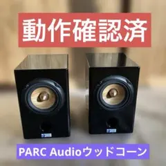 自作スピーカー　PARC Audio ウッドコスピーカー PARC Audio |