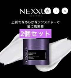 【2個】NEXXUS ネクサス 質感記憶 ケラフィックス リペア ヘアマスクのサムネイル