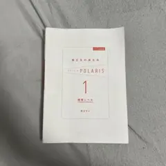 POLARIS 1 初級レベル KADOKAWA