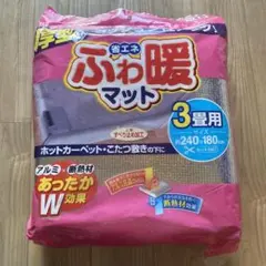 東和　省エネ ふわ暖 マット　3畳用　断熱マット　厚型　240cm×180cmのサムネイル