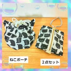 買得セール！！　ハンドメイド　猫ミミ巾着＆猫ポーチ　２点セット！　黒猫