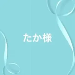 たか様 リクエスト 8点 まとめ商品