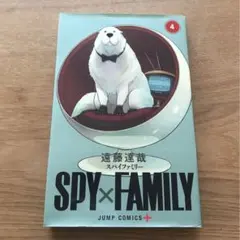 初版 SPY×FAMILY スパイファミリー 4巻 遠藤達哉 本 漫画 マンガ