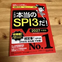 これが本当のSPI3だ! 2027年度版 【主要3方式〈テストセンター・ペーパ…