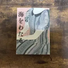 2025年最新】角田光代の人気アイテム - メルカリ