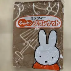 ミッフィー ブランケット 薄手