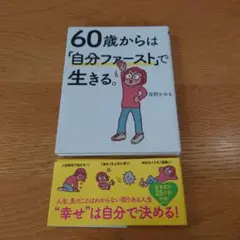 60歳からは「自分ファースト」で生きる。