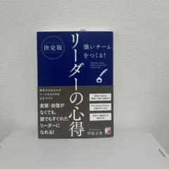 決定版 強いチームをつくる! リーダーの心得