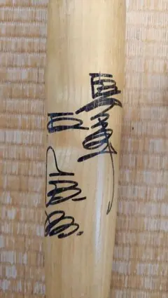 2025年最新】王 貞治 バットの人気アイテム - メルカリ