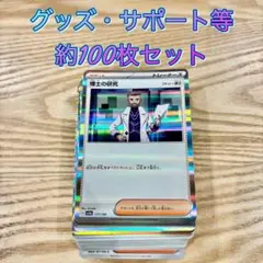 ポケモンカード グッズ・サポート等約100枚まとめ売り 初心者の方オススメ