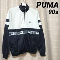 PUMA　希少90s　トラックジャケット　ジャージ　アイボリー＆ブラック