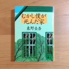 むかし僕が死んだ家　東野圭吾