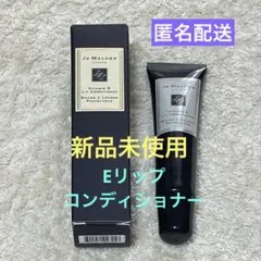 【新品】JO MALONE ジョーマローン Eリップコンディショナー15mL