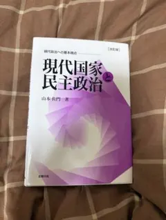 現代国家と民主政治 改訂版 山本佐門
