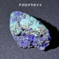 天然石 アズライト 原石 鉱物 標本 マラカイト 共生 - メルカリ