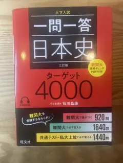 一問一答 日本史 ターゲット4000 三訂版