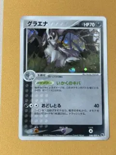 ポケモンカード グラエナ 第1弾拡張パック 048/055 - メルカリ