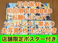 日向坂46 15thシングル お願いバッハ！ CD 初回限定盤 4枚セット 4種