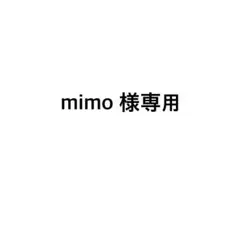 mimo 様専用