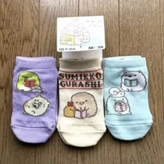 【新品】すみっコぐらし ソックス ３足組