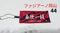 ファジアーノ岡山　ミニチュアタオルキーホルダー　森壮一朗
