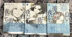 白い街の夜たち　市川ラク　1〜3