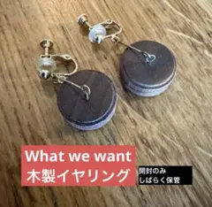what we want イヤリング　開封のみ