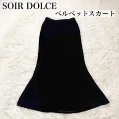 【美品】ソワールドルチェ 高級ベルベット マーメイドロングスカート 11号