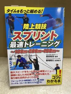 陸上競技 スプリント最速トレーニング