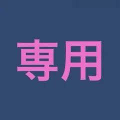 専用