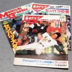 毎日グラフ　1991～1992年　3冊