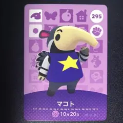295 マコト 任天堂 どうぶつの森 amiiboカード 第3弾
