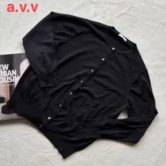 a.v.v 美品 クルーネック カーディガン 長袖 シンプル　きれいめ 六