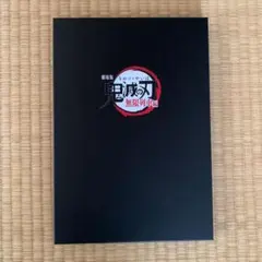 鬼滅の刃　無限列車編　映画パンフレット豪華版ドラマCD付き