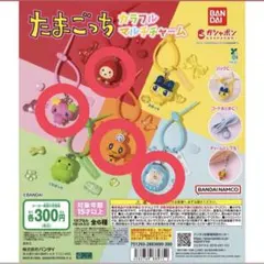 たまごっちカラフルマルチチャーム　4個セット