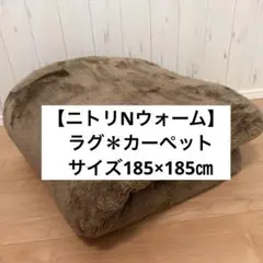 【NITORI Nウォーム ラグカーペット】185x185cm ブラウン