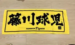 2026年最新】藤川球児 タオルの人気アイテム - メルカリ