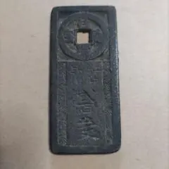 2026年最新】台場通宝の人気アイテム - メルカリ