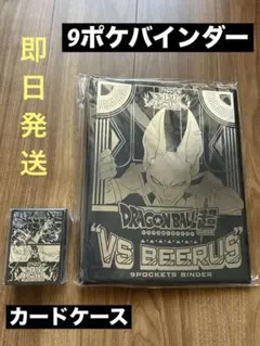 JVC限定 ドラゴンボール超 9ポケットバインダー CARD CASE セット