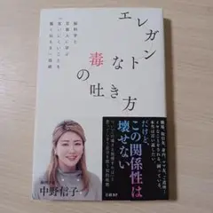 エレガントな毒の吐き方 中野信子
