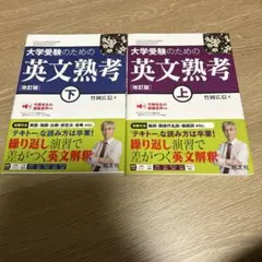 大学受験のための英文熟考改訂版 上下セット