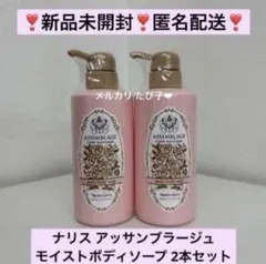 【新品未開封】 ナリス アッサンブラージュ モイストボディソープ 2本セットのサムネイル