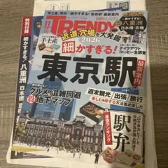 日経TRENDY 2026年11月号 東京駅特集